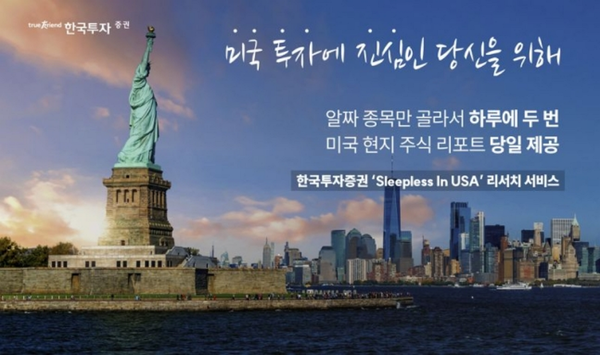 한국투자증권과 미국 종합금융회사 스티펄 파이낸셜이 ‘Sleepless in USA’ 서비스를 시작한다. / 사진=한국투자증권 제공